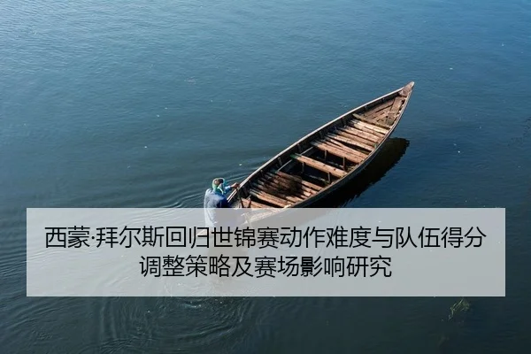 xi-meng-bai-er-si-hui-gui-shi-jin-sai-dong-zuo-nan-du-yu-dui-wu-de-fen-tiao-zheng-ce-lve-ji-sai-chang-ying-xiang-yan-jiu-2-361.jpg